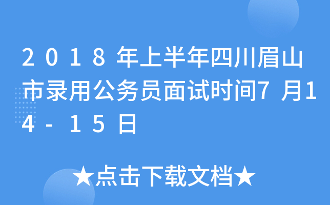 2018年上半年四川眉山市录用公务员面试时间7月14-15日