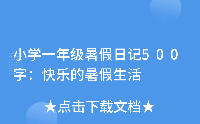 小开云kaiyun(中国)一年级暑假日记500字：快乐的暑假生活