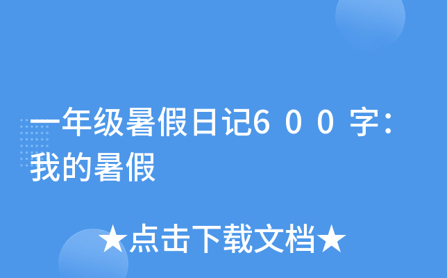 一年级暑假日记600字：我的暑假