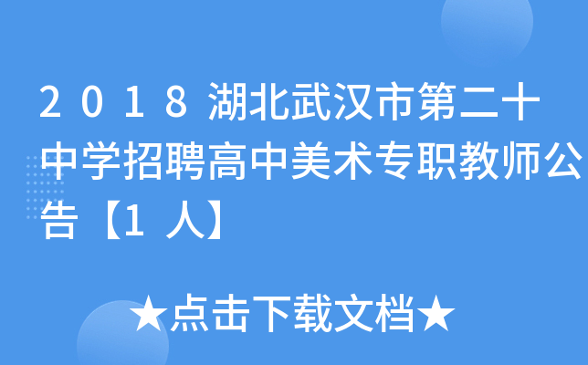 2018湖北武汉市第二十中开云kaiyun(中国)招聘高中美术专职教师公告【1人】