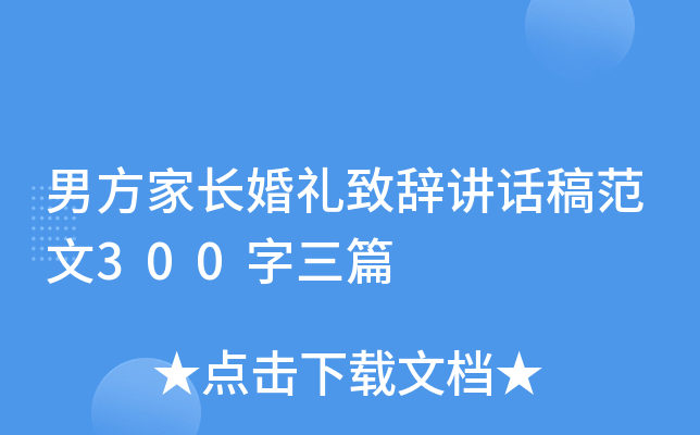 男方家长婚礼致辞讲话稿范文300字三篇
