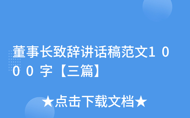 董事长致辞讲话稿范文1000字【三篇】