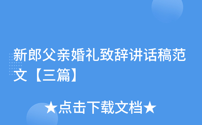 新郎父亲婚礼致辞讲话稿范文【三篇】
