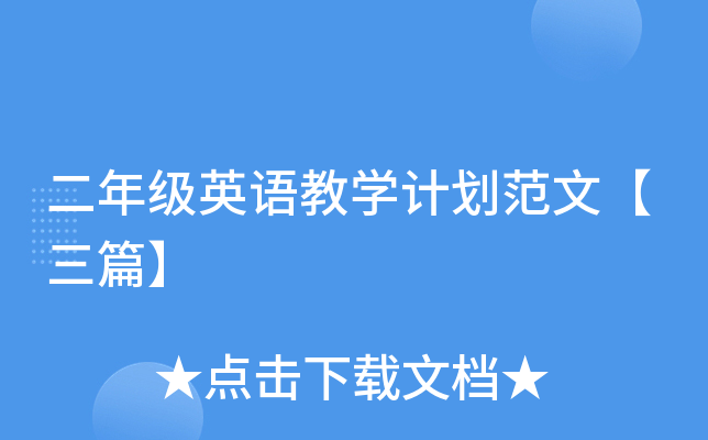 二年级英语教开云kaiyun(中国)计划范文【三篇】