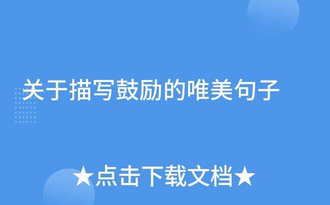 关于描写鼓励的唯美句子