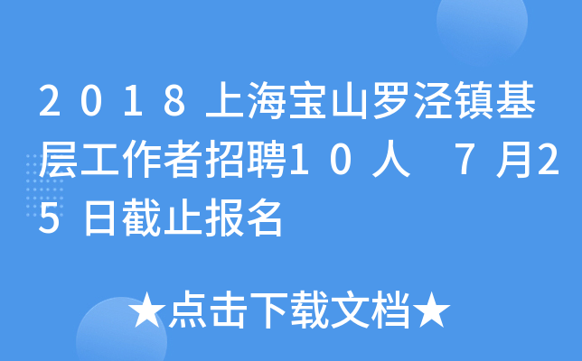 2018上海宝山罗泾镇基层工作者招聘10人 7月25日截止报名