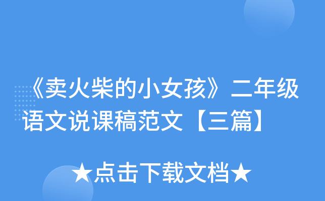 《卖火柴的小女孩》二年级语文说课稿范文【三篇】