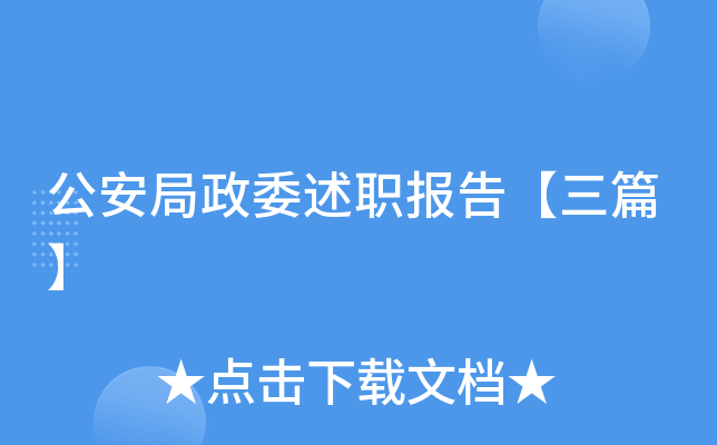 公安局政委述职报告【三篇】