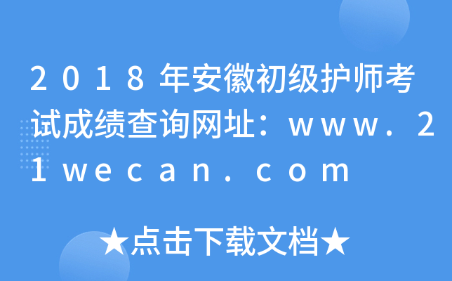 2018年安徽初级护师考试成绩查询网址：www.21wecan.com