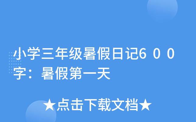 小开云kaiyun(中国)三年级暑假日记600字：暑假第一天