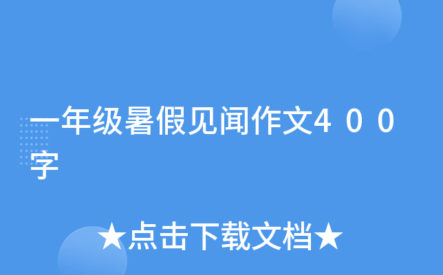 一年级暑假见闻作文400字