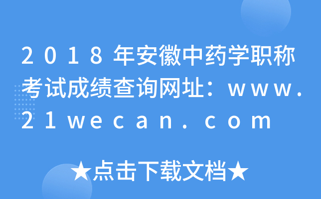 2018年安徽中药开云kaiyun(中国)职称考试成绩查询网址：www.21wecan.com