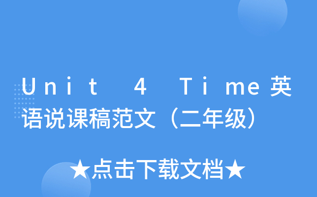 Unit 4 Time英语说课稿范文（二年级）