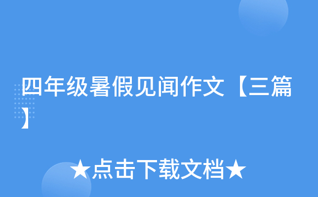 四年级暑假见闻作文【三篇】