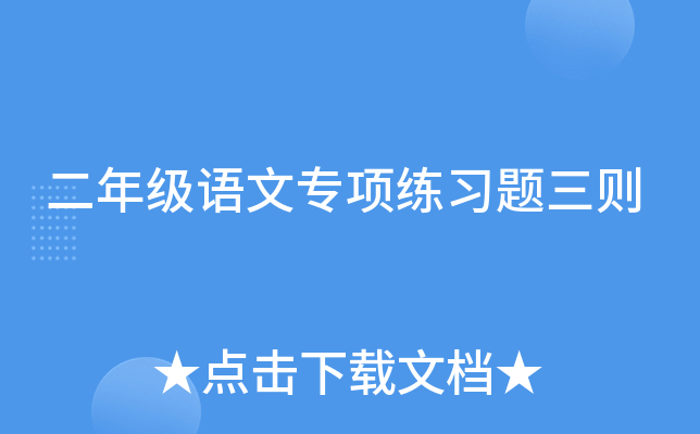 二年级语文专项练习题三则