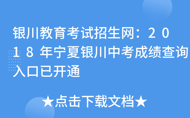 银川教育考试招生网：2018年宁夏银川中考成绩查询入口已开通