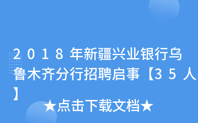 2018年新疆兴业银行乌鲁木齐分行招聘启事【35人】