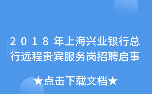 2018年上海兴业银行总行远程贵宾服务岗招聘启事