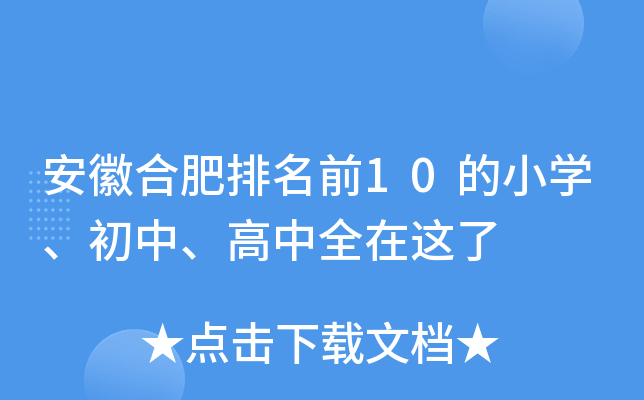 安徽合肥排名前10的小开云kaiyun(中国)、初中、高中全在这了