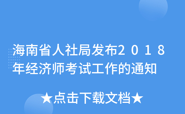 海南省人社局发布2018年经济师考试工作的通知