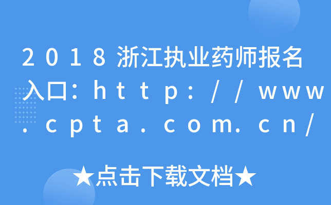 2018㽭(zh)I(y)ˎڣhttp://www.cpta.com.cn/