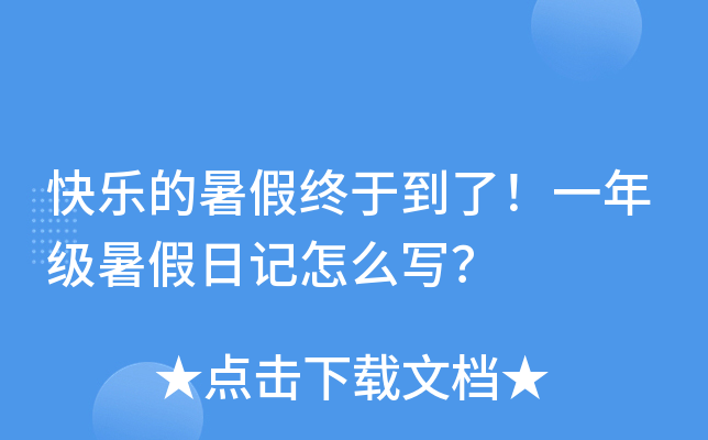 快乐的暑假终于到了！一年级暑假日记怎么写？