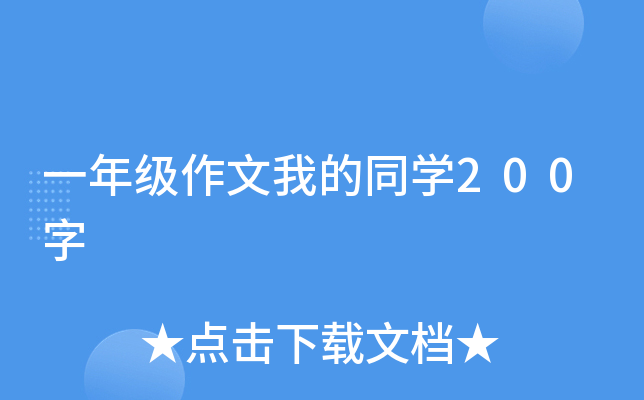 一年级作文我的同开云kaiyun(中国)200字