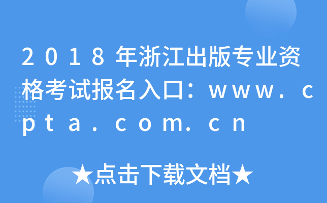 2018㽭挣I(y)Yԇ(bo)ڣwww.cpta.com.cn