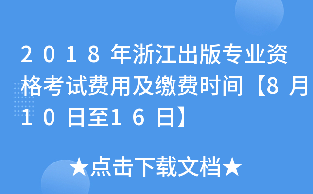 2018年浙江出版专业资格考试费用及缴费时间【8月10日至16日】