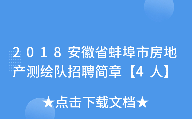 2018安徽省蚌埠市房地产测绘队招聘简章【4人】