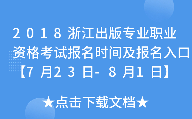 2018浙江出版专业职业资格考试报名时间及报名入口【7月23日-8月1日】