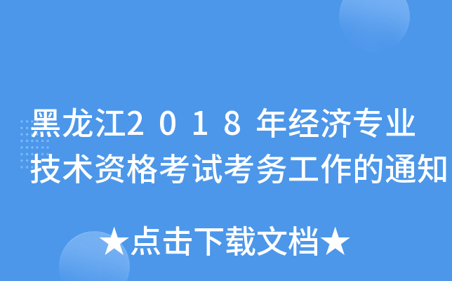黑龙江2018年经济专业技术资格考试考务工作的通知