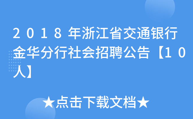 2018㽭ʡͨyнAƸ桾10ˡ