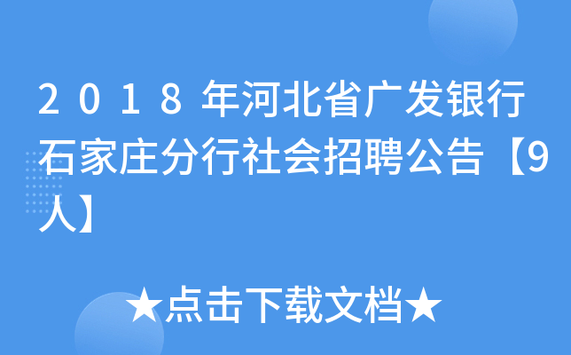 2018年河北省广发银行石家庄分行社会招聘公告【9人】