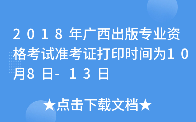 2018年广西出版专业资格考试准考证打印时间为10月8日-13日