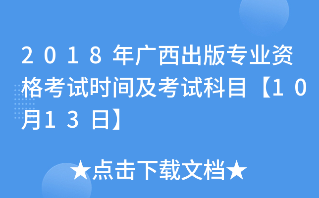 2018年广西出版专业资格考试时间及考试科目【10月13日】