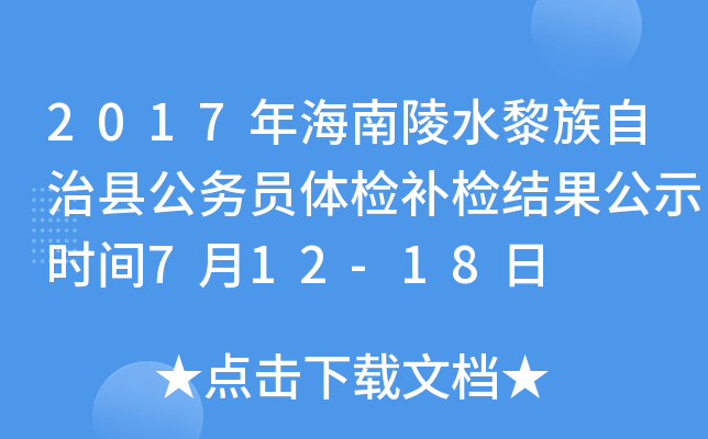 2017年海南陵水黎族自治县公务员体检补检结果公示时间7月12-18日