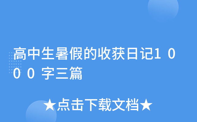 高中生暑假的收获日记1000字三篇