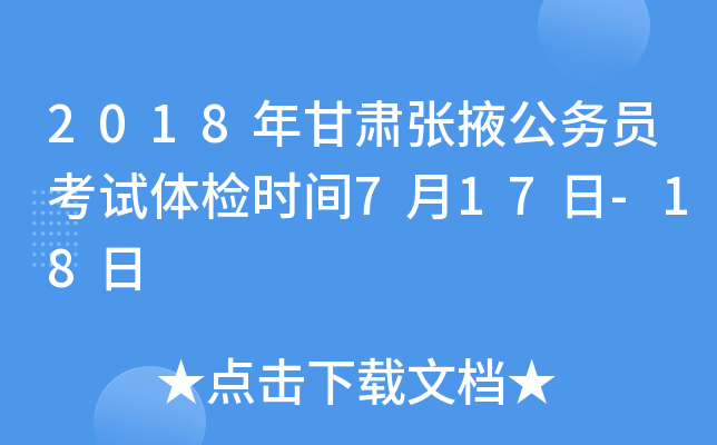 2018年甘肃张掖公务员考试体检时间7月17日-18日