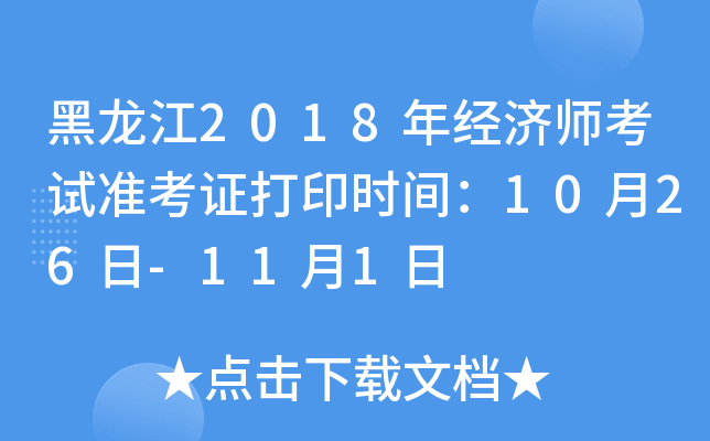 黑龙江2018年经济师考试准考证打印时间：10月26日-11月1日