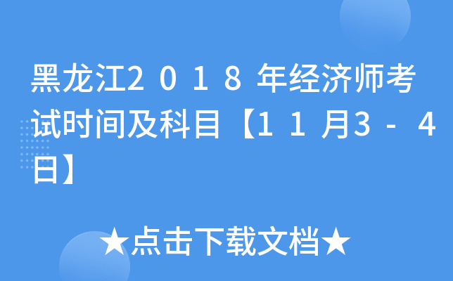黑龙江2018年经济师考试时间及科目【11月3-4日】