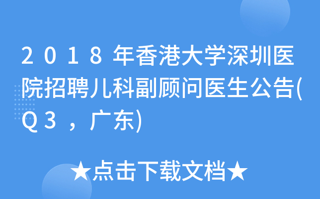 2018年香港大开云kaiyun(中国)深圳医院招聘儿科副顾问医生公告(Q3，广东)