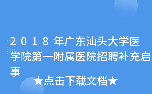 2018��㶫��ͷ��ѧҽѧԺ��һ����ҽԺ��Ƹ��������