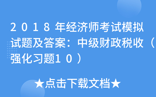2018年经济师考试模拟试题及答案：中级财政税收（强化习题10）