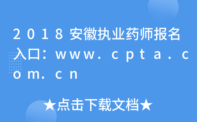 2018?qng)?zh)I(y)ˎ(bo)ڣwww.cpta.com.cn