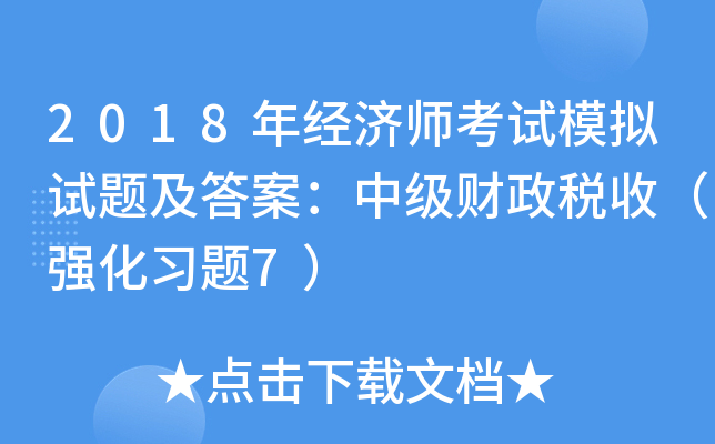 2018年经济师考试模拟试题及答案：中级财政税收（强化习题7）