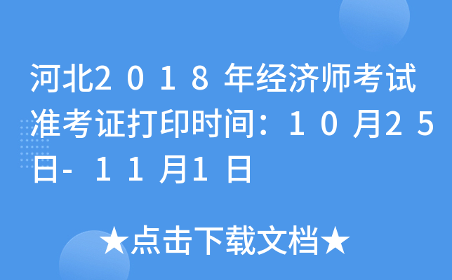 河北2018年经济师考试准考证打印时间：10月25日-11月1日