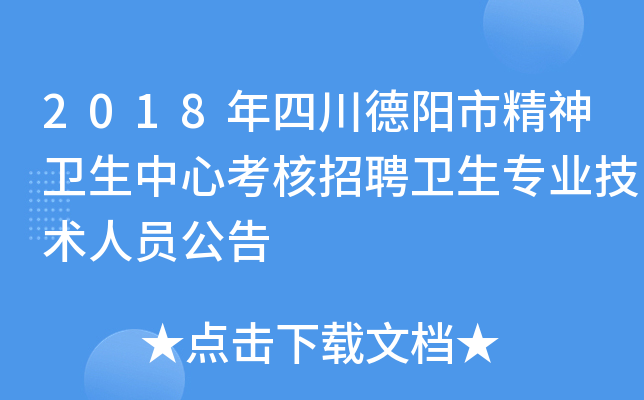 2018年四川德阳市精神卫生中心考核招聘卫生专业技术人员公告