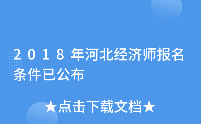 2018年河北经济师报名条件已公布