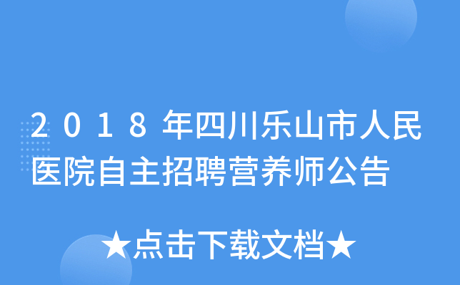 2018年四川乐山市人民医院自主招聘营养师公告